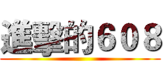 進擊的６０８ ()