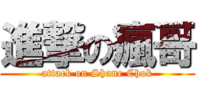 進撃の瘋哥 (attack on Shane Chok)