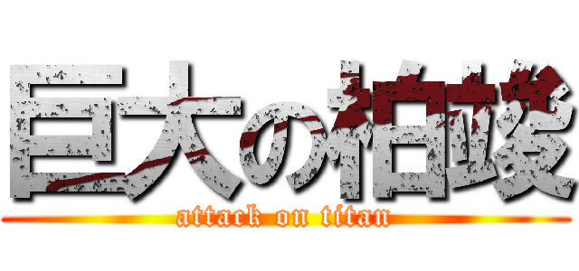 巨大の柏竣 (attack on titan)