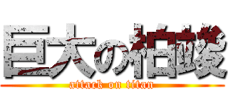 巨大の柏竣 (attack on titan)