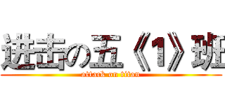进击の五《１》班 (attack on titan)