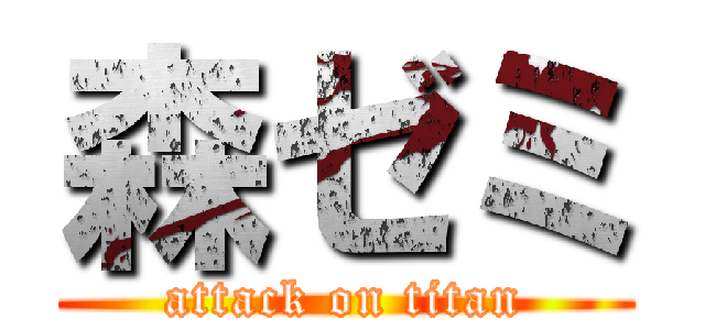 森ゼミ (attack on titan)