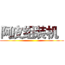 阿皮组装机   ()