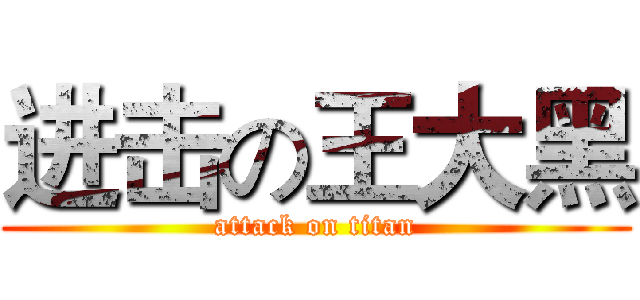 进击の王大黑 (attack on titan)