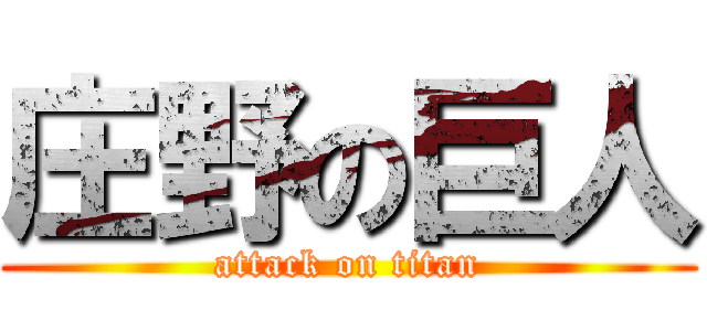 庄野の巨人 (attack on titan)