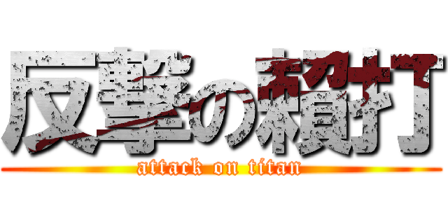 反撃の賴打 (attack on titan)