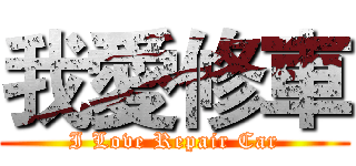 我愛修車 (I Love Repair Car)