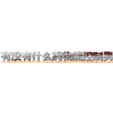 有没有什么药物能控制男性性欲 (有没有什么药物能控制男性性欲【电-186x2687x6963-Q278180069元-吉-药-业】我们做的是长期生意,靠的是老客户长期支持 http://sngk.net/YZv9jR
)