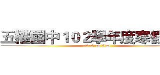 五權國中１０２學年度寒假作業 (attack on titan)