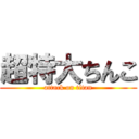 超特大ちんこ (attack on titan)