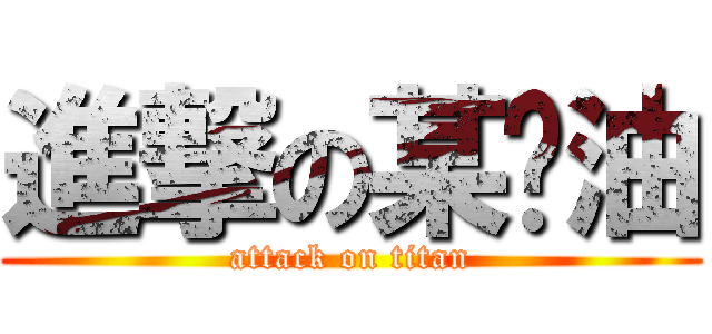 進撃の某奶油 (attack on titan)