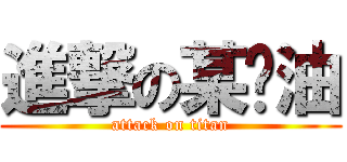 進撃の某奶油 (attack on titan)