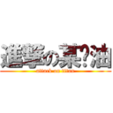 進撃の某奶油 (attack on titan)