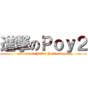 進撃のＰｏｙ２ (attack on JaDe P Montoya)