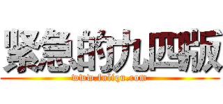 紧急的九四版 (www.fuliqu.com)