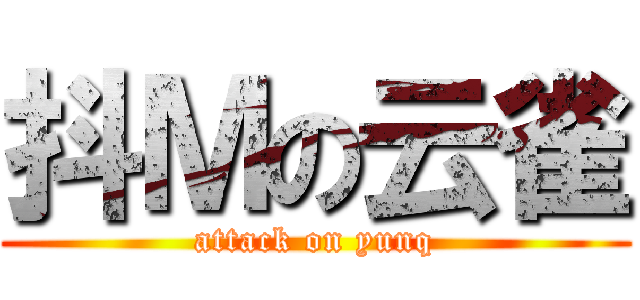 抖Ｍの云雀 (attack on yunq)