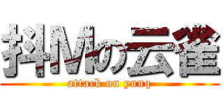 抖Ｍの云雀 (attack on yunq)