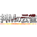 抖Ｍの云雀 (attack on yunq)