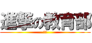 進撃の教育部 (死ね)
