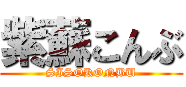 紫蘇こんぶ (SISOKONBU)