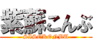 紫蘇こんぶ (SISOKONBU)