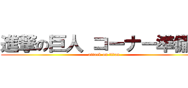 進撃の巨人 コーナー準備中 (attack on titan)