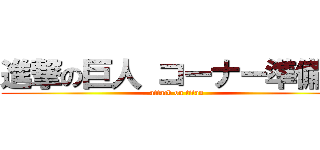 進撃の巨人 コーナー準備中 (attack on titan)