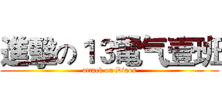 進擊の１３電气壹班 (attack on Diaos)