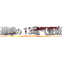 進擊の１３電气壹班 (attack on Diaos)