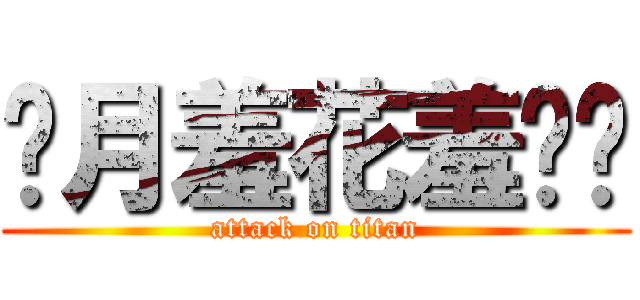 闭月羞花羞你妈 (attack on titan)