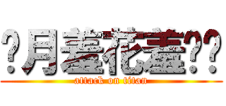 闭月羞花羞你妈 (attack on titan)