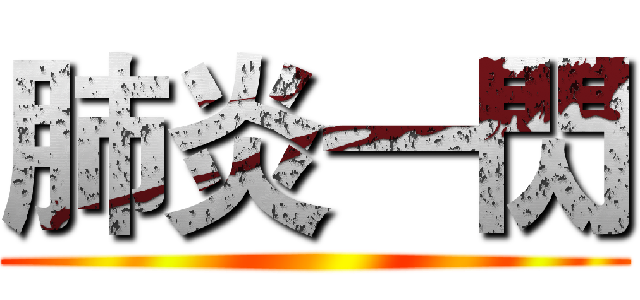 肺炎一閃 ()
