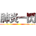 肺炎一閃 ()