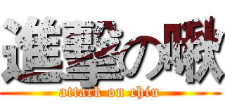 進擊の啾 (attack on chiu)