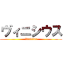 ヴィニシウス (Vinicius)