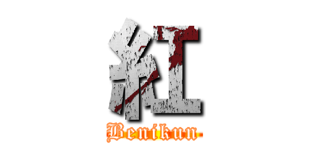 紅 (Benikun)