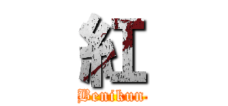 紅 (Benikun)