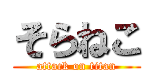 そらねこ (attack on titan)