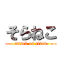 そらねこ (attack on titan)