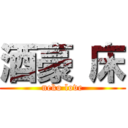 酒豪 床 (neko love)