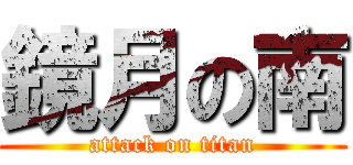 鏡月の南 (attack on titan)