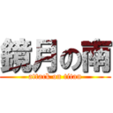 鏡月の南 (attack on titan)