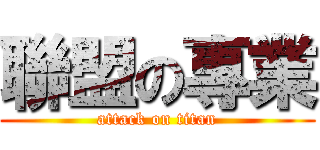 聯盟の專業 (attack on titan)