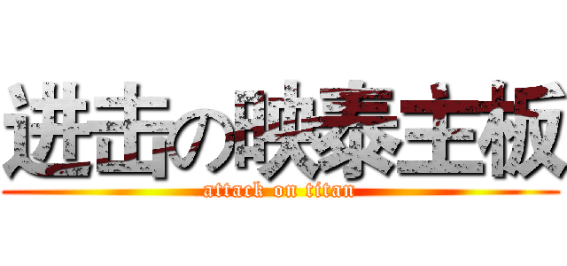 进击の映泰主板 (attack on titan)