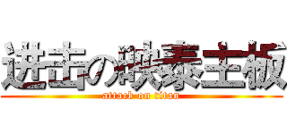 进击の映泰主板 (attack on titan)