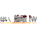 はい、論破！ｗ (HAI.RONPA)