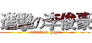 進擊の李俊豪 (attack on gogo)