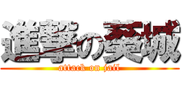 進撃の葵城 (attack on jail)