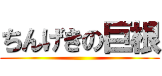 ちんげきの巨根 ()