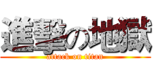 進擊の地獄 (attack on titan)